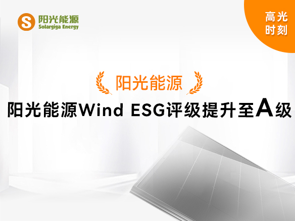 高光时刻 | 阳光能源Wind ESG评级提升至A级，可持续发展实力获权威认可